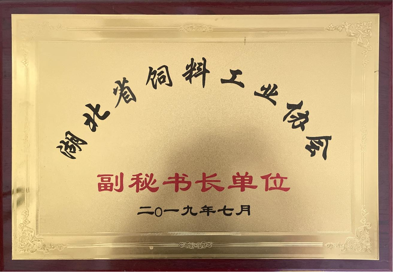 湖北省饲料工业协会副秘书长单位