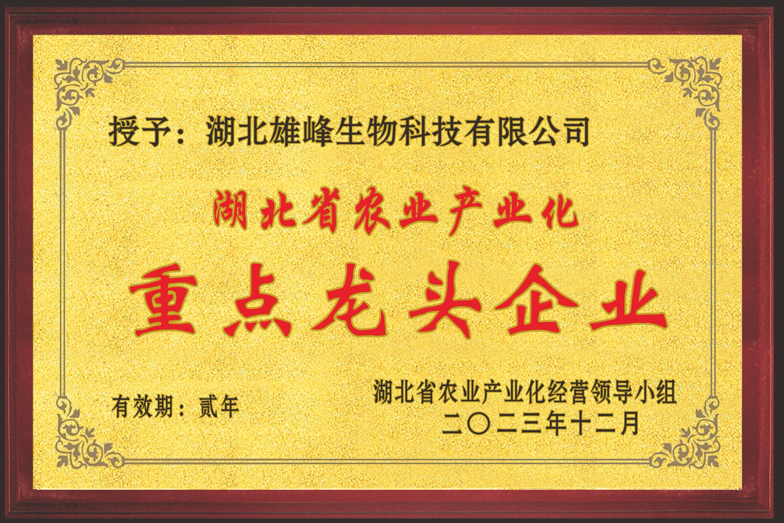 湖北省农业产业化重点龙头企业