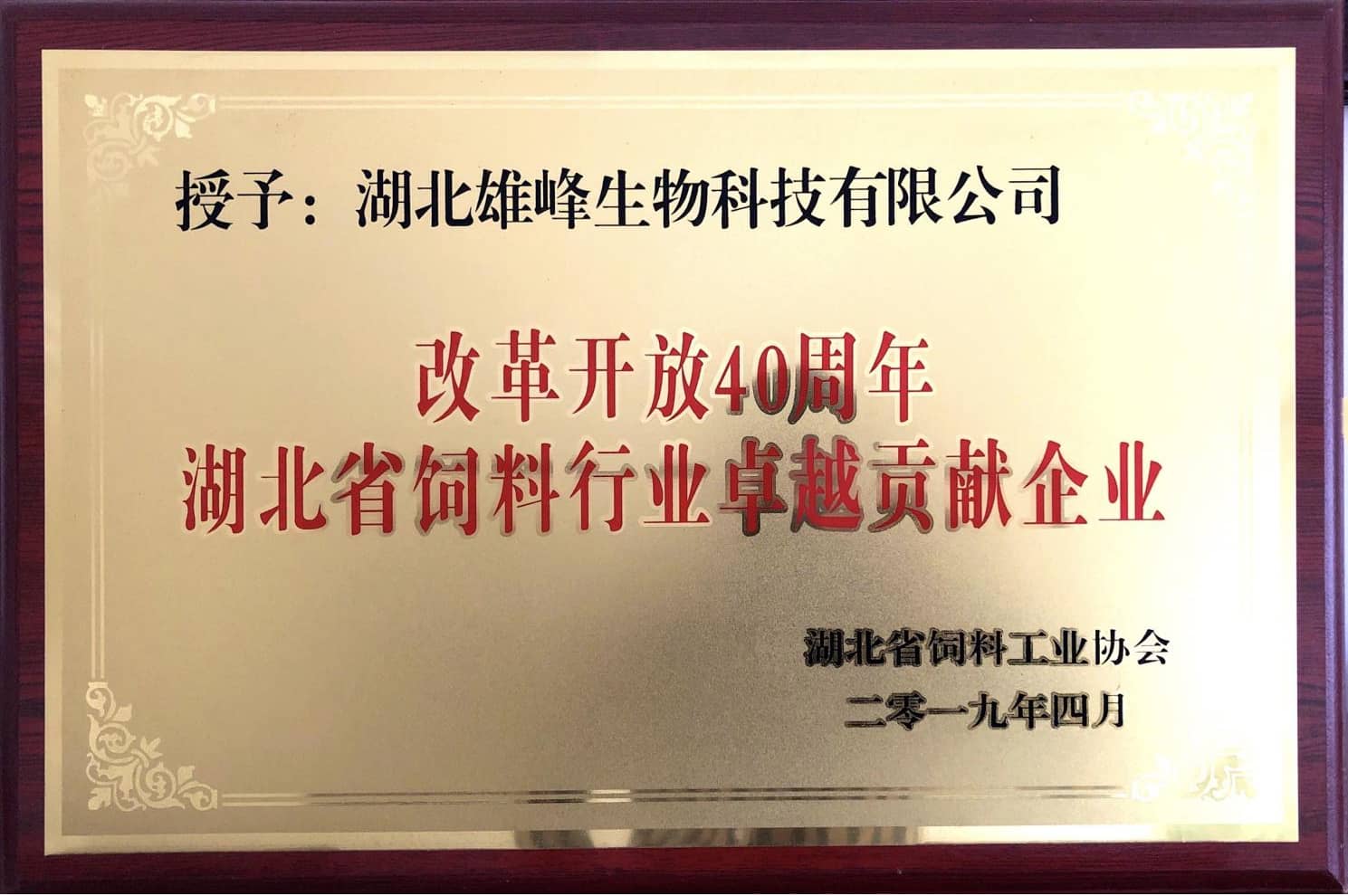改革开放40周年湖北省饲料行业卓越贡献企业