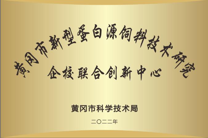 黄冈市新型蛋白源饲料技术研究企校联合创新中心