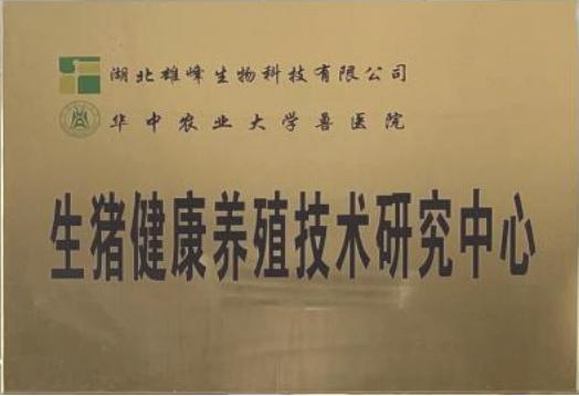 生猪健康养殖技术研究中心